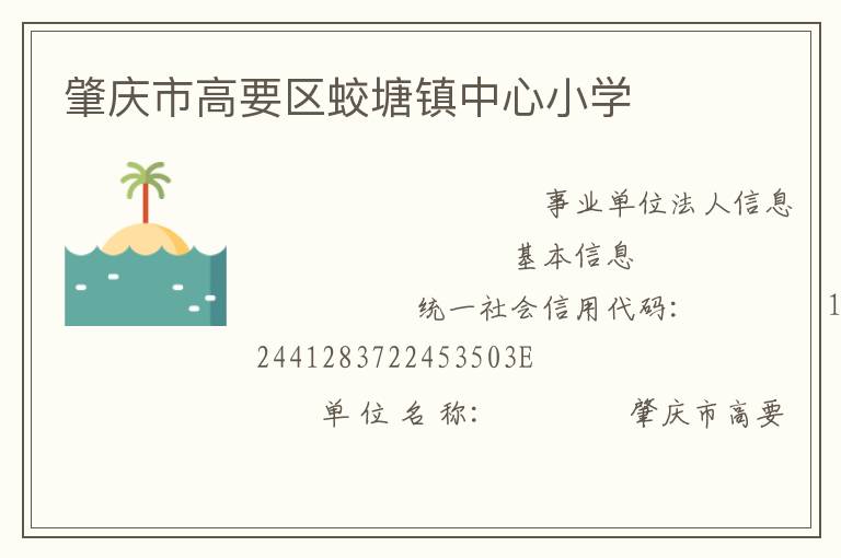 肇慶市高要區(qū)蛟塘鎮(zhèn)中心小學(xué)