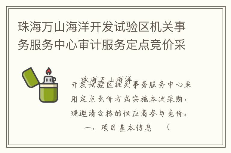 珠海萬山海洋開發(fā)試驗(yàn)區(qū)機(jī)關(guān)事務(wù)服務(wù)中心審計(jì)服務(wù)定點(diǎn)競(jìng)價(jià)采購(gòu)公告