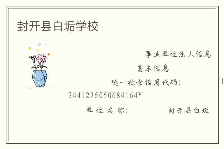 封開縣白垢學(xué)校