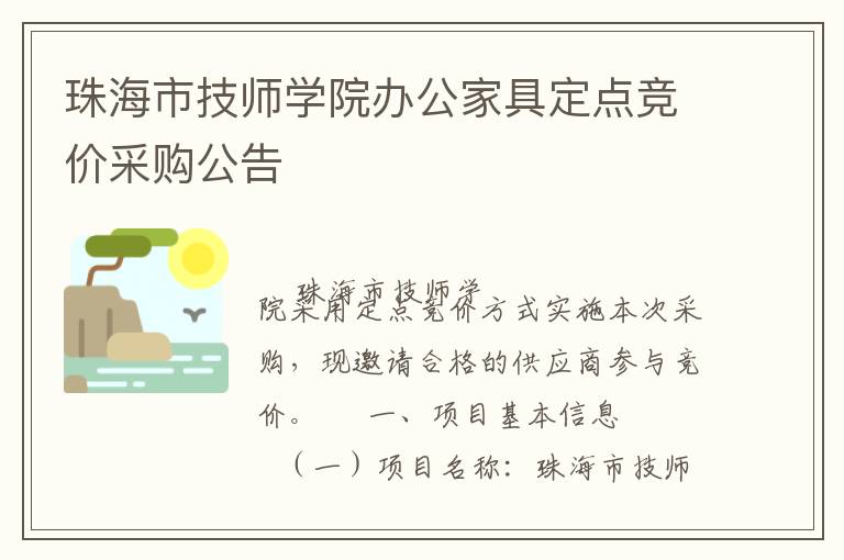 珠海市技師學(xué)院辦公家具定點(diǎn)競價采購公告