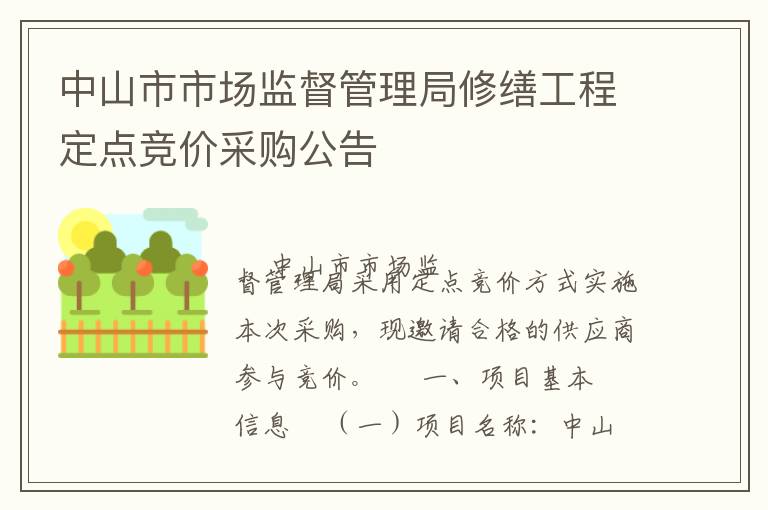 中山市市場(chǎng)監(jiān)督管理局修繕工程定點(diǎn)競(jìng)價(jià)采購(gòu)公告