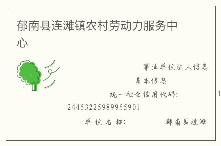 郁南縣連灘鎮(zhèn)農(nóng)村勞動力服務(wù)中心