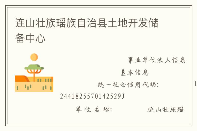 連山壯族瑤族自治縣土地開(kāi)發(fā)儲(chǔ)備中心