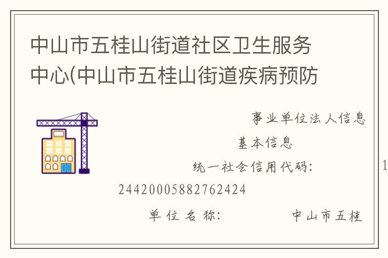 中山市五桂山街道社區(qū)衛(wèi)生服務(wù)中心(中山市五桂山街道疾病預(yù)防控制中心、中山市五桂山街道婦幼保健計劃生育服務(wù)中心)