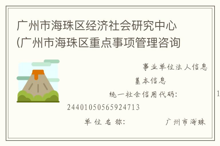 廣州市海珠區(qū)經(jīng)濟(jì)社會(huì)研究中心(廣州市海珠區(qū)重點(diǎn)事項(xiàng)管理咨詢服務(wù)中心)
