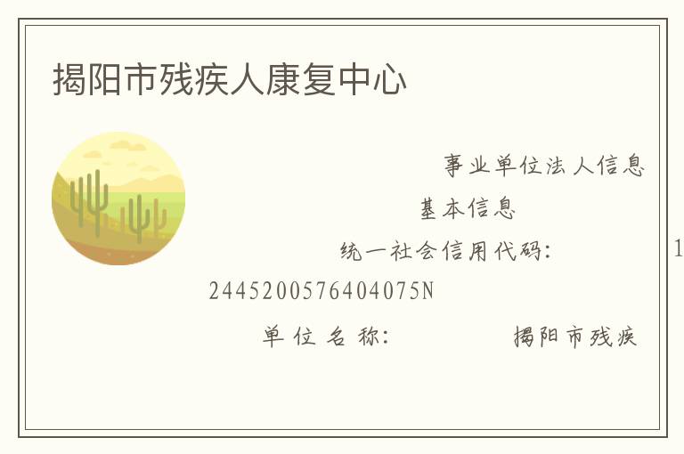 揭陽市殘疾人康復(fù)中心