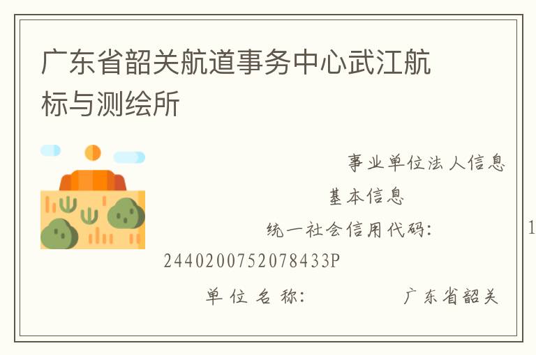 廣東省韶關(guān)航道事務(wù)中心武江航標(biāo)與測繪所