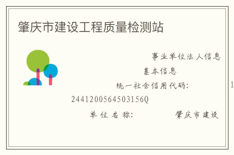 肇慶市建設(shè)工程質(zhì)量檢測站