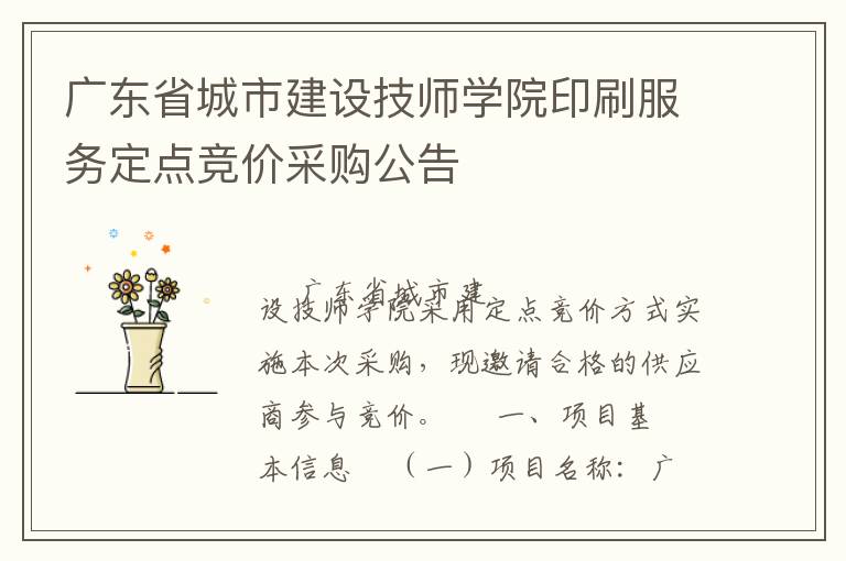 廣東省城市建設(shè)技師學(xué)院印刷服務(wù)定點競價采購公告