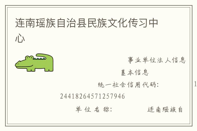 連南瑤族自治縣民族文化傳習中心