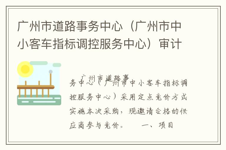 廣州市道路事務(wù)中心（廣州市中小客車指標調(diào)控服務(wù)中心）審計服務(wù)定點競價采購公告