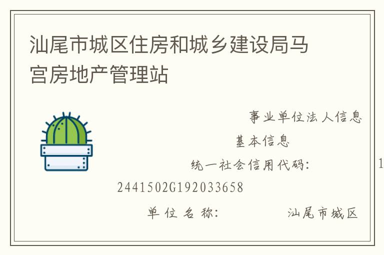 汕尾市城區(qū)住房和城鄉(xiāng)建設(shè)局馬宮房地產(chǎn)管理站