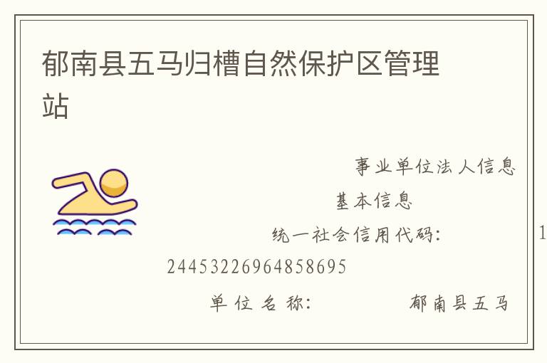 郁南縣五馬歸槽自然保護(hù)區(qū)管理站