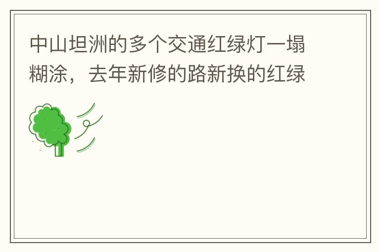 中山坦洲的多個(gè)交通紅綠燈一塌糊涂，去年新修的路新?lián)Q的紅綠燈沒(méi)用半年都?jí)牧瞬挥茫ū热缣股衲下方患温?lián)路紅綠燈，坦神北路交環(huán)洲北路），現(xiàn)在就已經(jīng)全部變成臨時(shí)的紅綠燈在指揮交通了，經(jīng)常壞又不人性化。環(huán)洲南路轉(zhuǎn)