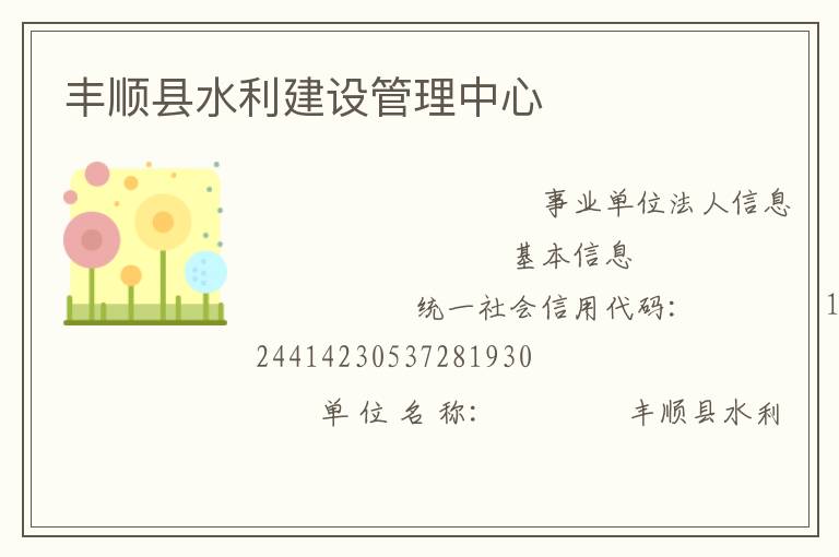 豐順縣水利建設(shè)管理中心