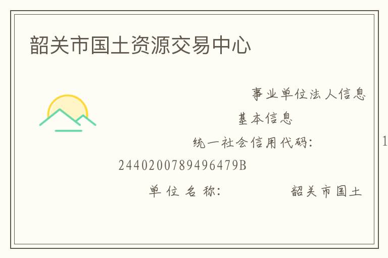 韶關(guān)市國(guó)土資源交易中心