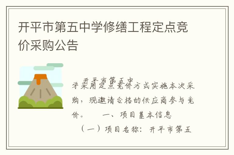 開平市第五中學(xué)修繕工程定點競價采購公告