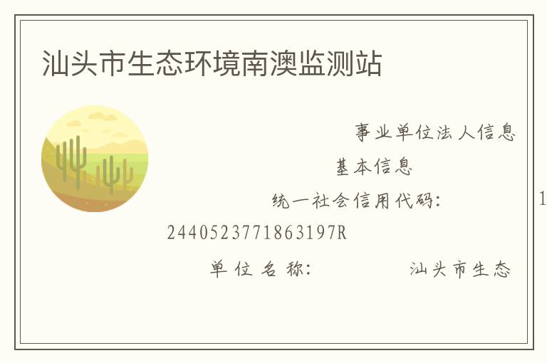 汕頭市生態(tài)環(huán)境南澳監(jiān)測站