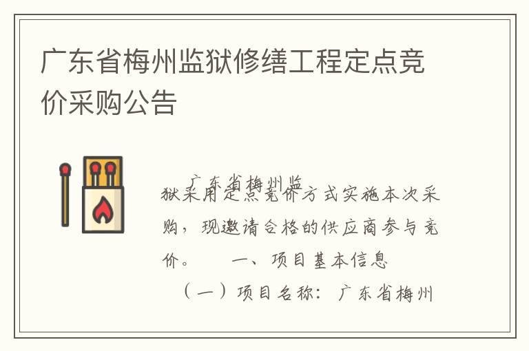 廣東省梅州監(jiān)獄修繕工程定點競價采購公告
