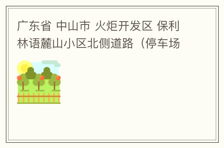 廣東省 中山市 火炬開(kāi)發(fā)區(qū) 保利林語(yǔ)麓山小區(qū)北側(cè)道路（停車場(chǎng)出口對(duì)開(kāi)路段），道路兩旁長(zhǎng)期停滿違停車輛，導(dǎo)致道路狹窄、交通嚴(yán)重?fù)矶?，特別是早上上班高峰，整個(gè)小區(qū)的車都堵在停車場(chǎng)出口出不去。希望可以增設(shè)違