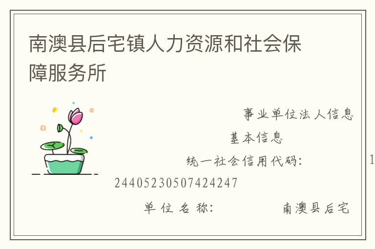 南澳縣后宅鎮(zhèn)人力資源和社會保障服務所