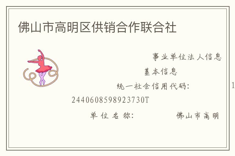 佛山市高明區(qū)供銷(xiāo)合作聯(lián)合社