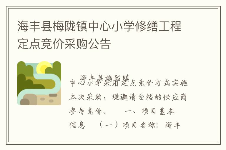 海豐縣梅隴鎮(zhèn)中心小學(xué)修繕工程定點(diǎn)競(jìng)價(jià)采購(gòu)公告