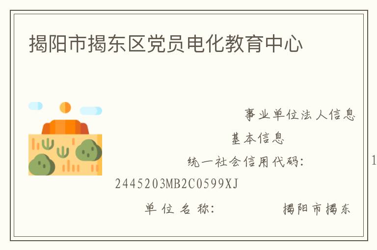 揭陽(yáng)市揭東區(qū)黨員電化教育中心