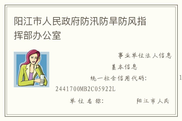 陽(yáng)江市人民政府防汛防旱防風(fēng)指揮部辦公室