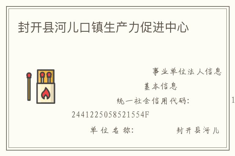 封開(kāi)縣河兒口鎮(zhèn)生產(chǎn)力促進(jìn)中心