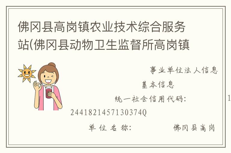 佛岡縣高崗鎮(zhèn)農(nóng)業(yè)技術(shù)綜合服務(wù)站(佛岡縣動(dòng)物衛(wèi)生監(jiān)督所高崗鎮(zhèn)分所、佛岡縣高崗鎮(zhèn)畜牧水產(chǎn)站、佛岡縣高崗鎮(zhèn)水利所)