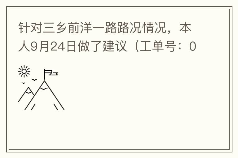 針對三鄉(xiāng)前洋一路路況情況，本人9月24日做了建議（工單號：0121092421320875201），現(xiàn)繼續(xù)跟進(jìn)情況如下，還望繼續(xù)優(yōu)化：2021/10/08 首個工作日：1、早高峰路況雍陌小學(xué)紅綠燈位置