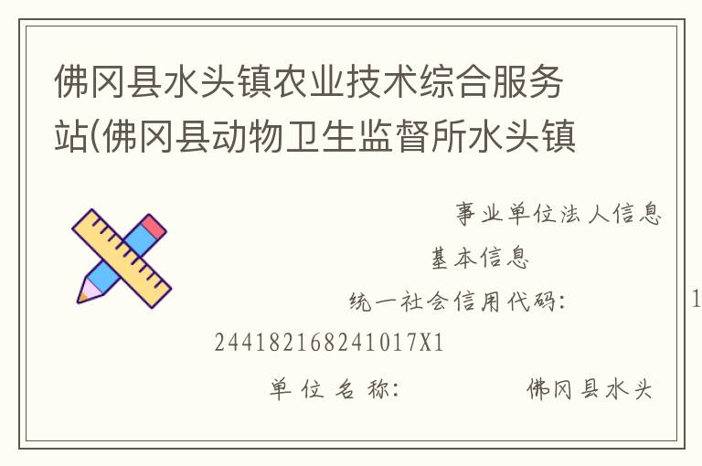 佛岡縣水頭鎮(zhèn)農(nóng)業(yè)技術(shù)綜合服務(wù)站(佛岡縣動(dòng)物衛(wèi)生監(jiān)督所水頭鎮(zhèn)分所、佛岡縣水頭鎮(zhèn)畜牧水產(chǎn)站、佛岡縣水頭鎮(zhèn)水利所)