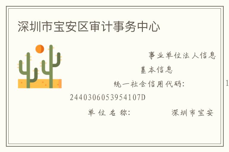 深圳市寶安區(qū)審計事務(wù)中心