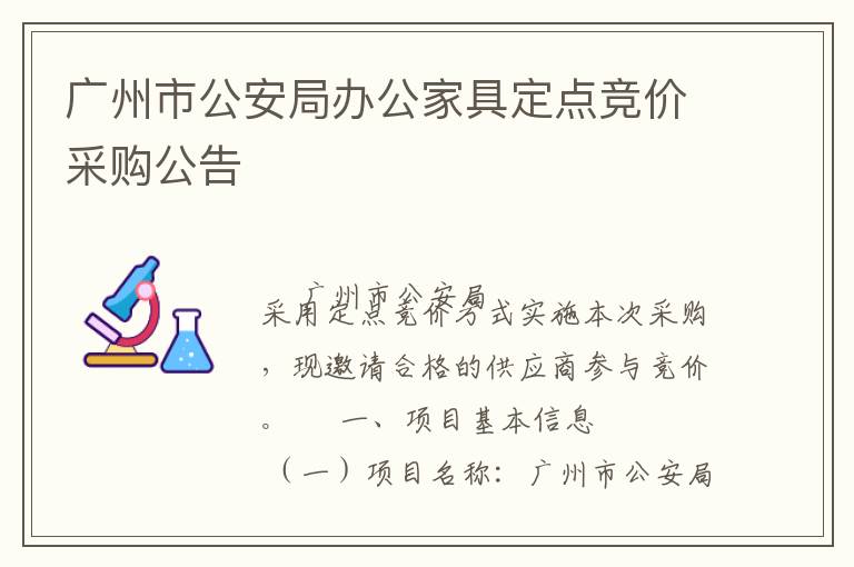 廣州市公安局辦公家具定點(diǎn)競價(jià)采購公告