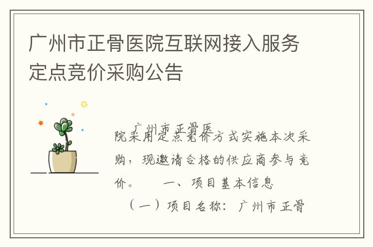廣州市正骨醫(yī)院互聯(lián)網(wǎng)接入服務(wù)定點競價采購公告