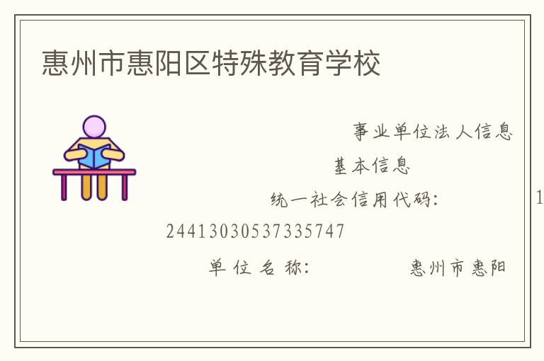 惠州市惠陽(yáng)區(qū)特殊教育學(xué)校