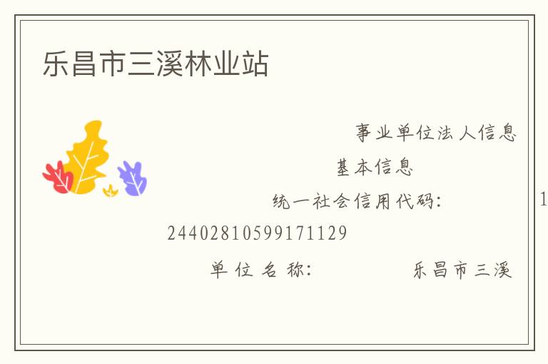 樂昌市三溪林業(yè)站