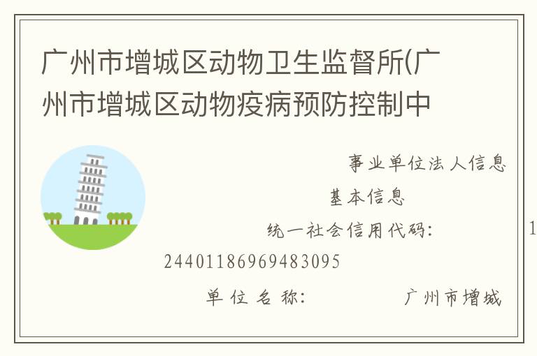 廣州市增城區(qū)動物衛(wèi)生監(jiān)督所(廣州市增城區(qū)動物疫病預(yù)防控制中心)
