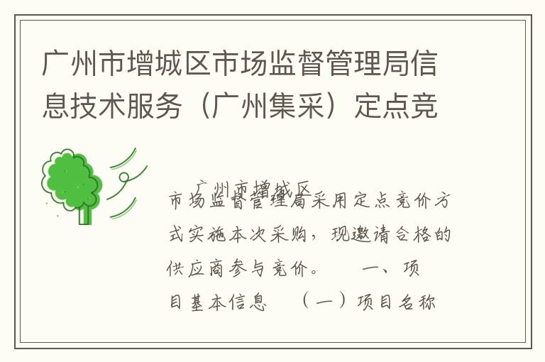 廣州市增城區(qū)市場(chǎng)監(jiān)督管理局信息技術(shù)服務(wù)（廣州集采）定點(diǎn)競(jìng)價(jià)采購(gòu)公告