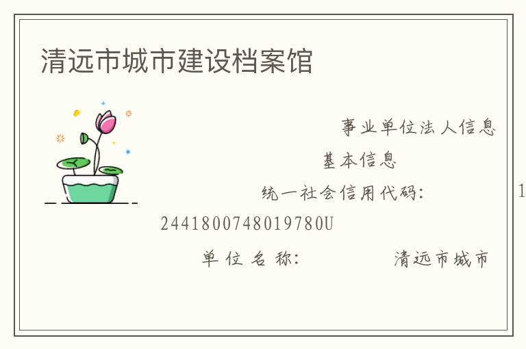 清遠市城市建設檔案館