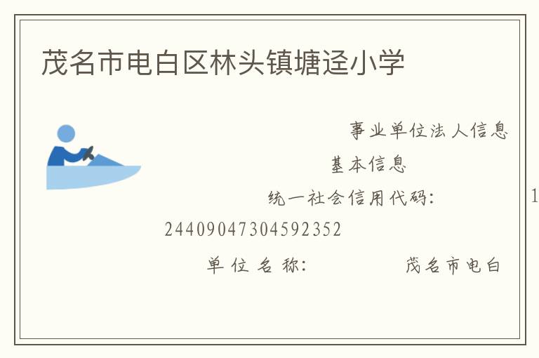 茂名市電白區(qū)林頭鎮(zhèn)塘逕小學(xué)