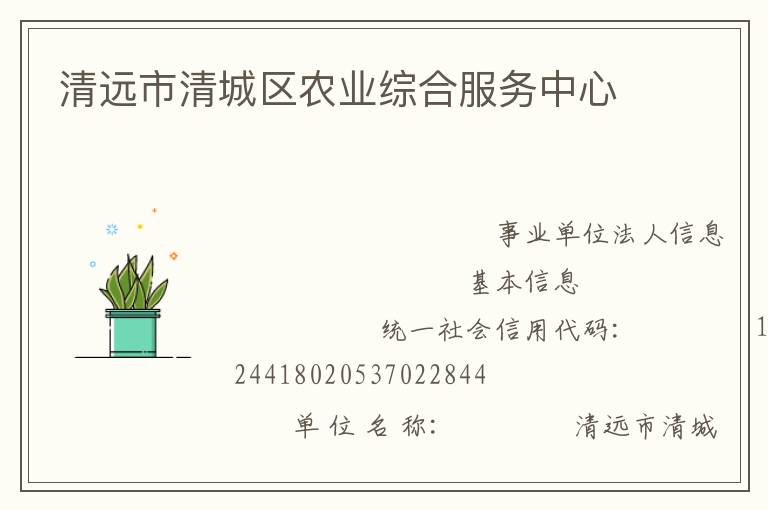 清遠市清城區(qū)農(nóng)業(yè)綜合服務(wù)中心