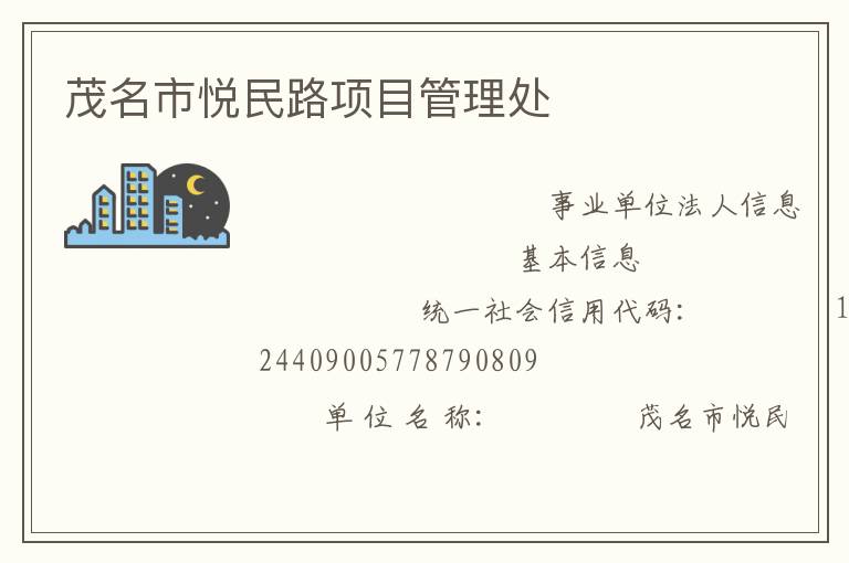 茂名市悅民路項目管理處
