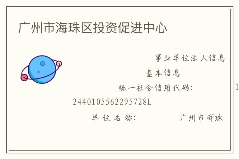 廣州市海珠區(qū)投資促進(jìn)中心