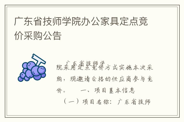 廣東省技師學(xué)院辦公家具定點(diǎn)競價(jià)采購公告