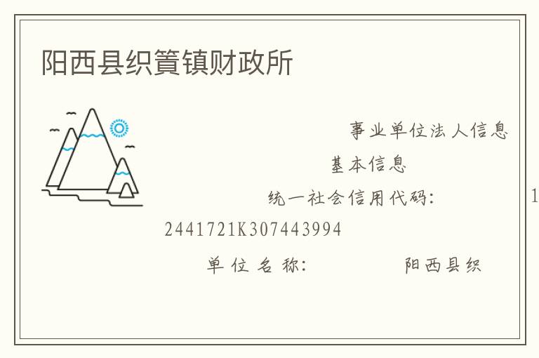 陽西縣織篢鎮(zhèn)財政所