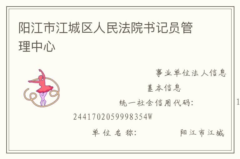 陽江市江城區(qū)人民法院書記員管理中心