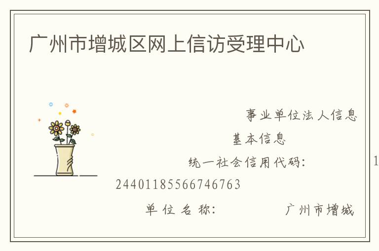 廣州市增城區(qū)網上信訪受理中心