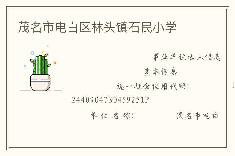 茂名市電白區(qū)林頭鎮(zhèn)石民小學